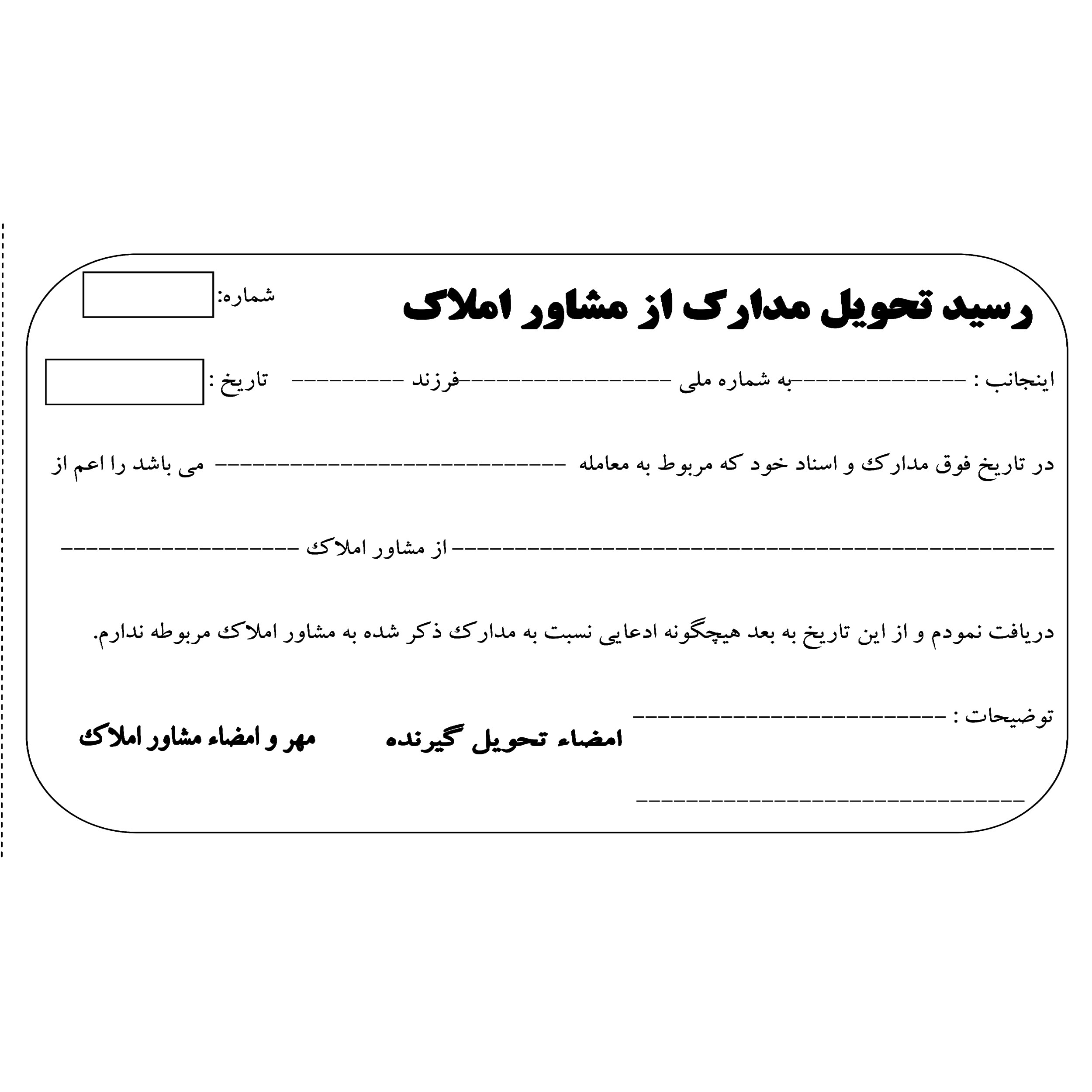 قبض رسید مدل تحویل مدارک از مشاور املاک کد 140 قبض رسید مدل تحویل مدارک از مشاور املاک کد 140