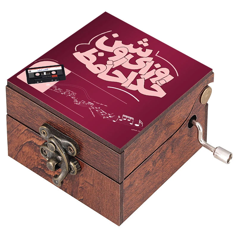 جعبه موزیکال مدل هندلی طرح روزای روشن خداحافظ کد 1118 به همراه جاکلیدی