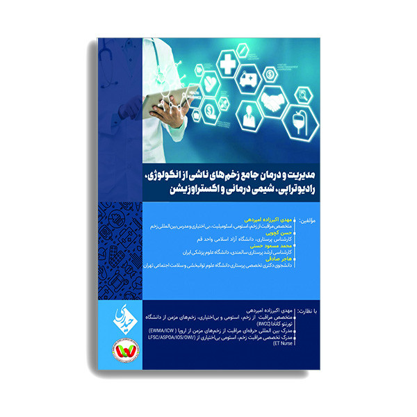 کتاب مدیریت و درمان جامع زخم های ناشی از انکولوژی رادیوتراپی شیمی درمانی و اکستراوزیشن اثر دکتر مهدی اکبرزاده امیردهی انتشارات حیدری کتاب مدیریت و درمان جامع زخم های ناشی از انکولوژی رادیوتراپی شیمی درمانی و اکستراوزیشن اثر دکتر مهدی اکبرزاده امیردهی انتشارات حیدری