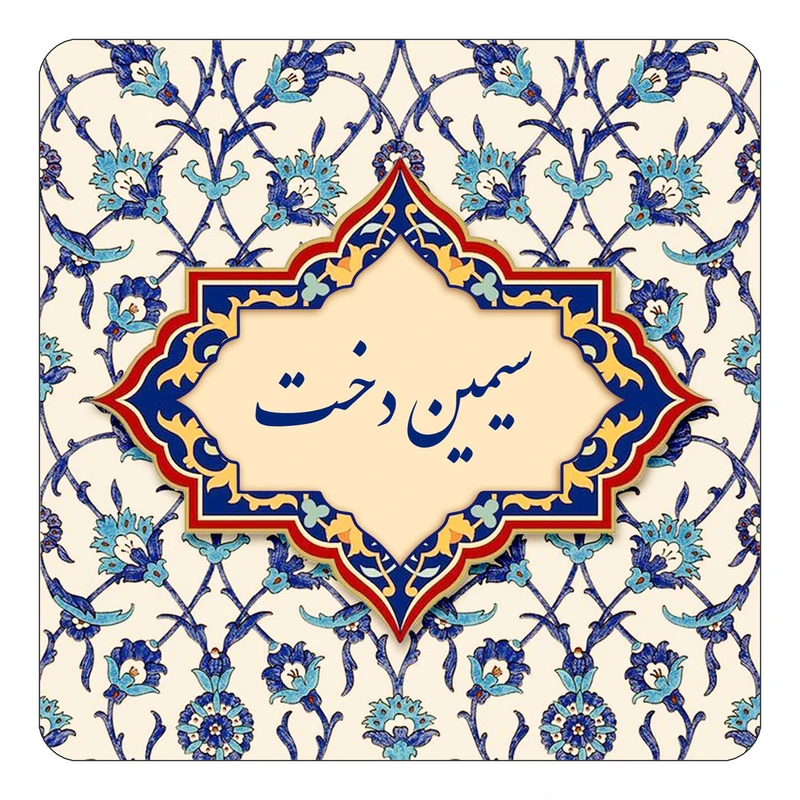 مگنت کاکتی طرح اسم سیمین دخت مدل اسلیمی کد mn85536