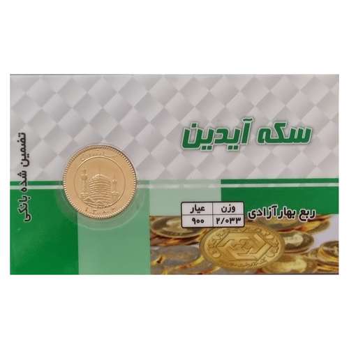 ربع سکه طلا بهار آزادی _ سکه آیدین