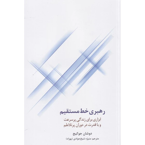 کتاب رهبری خط مستقیم اثر دوشان جوکیج انتشارات سیته