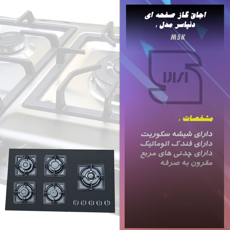 اجاق گاز صفحه ای دنپاسر مدل M5K