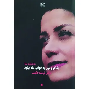 کتاب ‏‫بگذار زمین به خواب ماه بیاید اثر ‬‮‬‏‫نرگس فرشته‌ حکمت انتشارات دانو