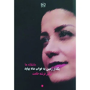 کتاب ‏‫بگذار زمین به خواب ماه بیاید اثر ‬‮‬‏‫نرگس فرشته‌ حکمت انتشارات دانو