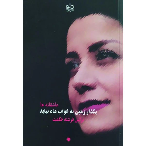 کتاب ‏‫بگذار زمین به خواب ماه بیاید اثر ‬‮‬‏‫نرگس فرشته‌ حکمت انتشارات دانو