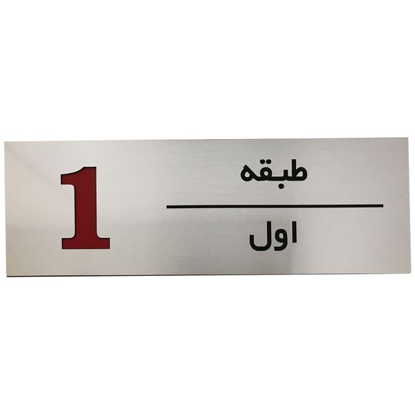 تابلو راهنما طرح طبقه اول مدل  SI237 تابلو راهنما طرح طبقه اول مدل  SI237