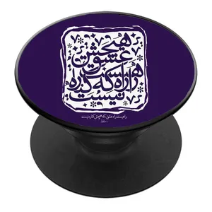 پایه نگهدارنده گوشی موبایل پاپ سوکت مدل راهیست راه عشق که هیچش کناره نیست کد 01