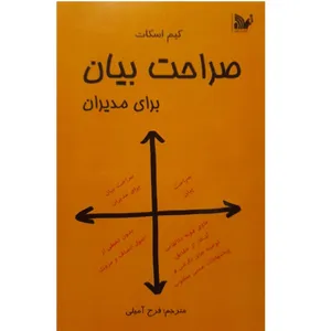 کتاب صراحت بیان برای مدیران اثر کیم اسکات انتشارات اندیشه
