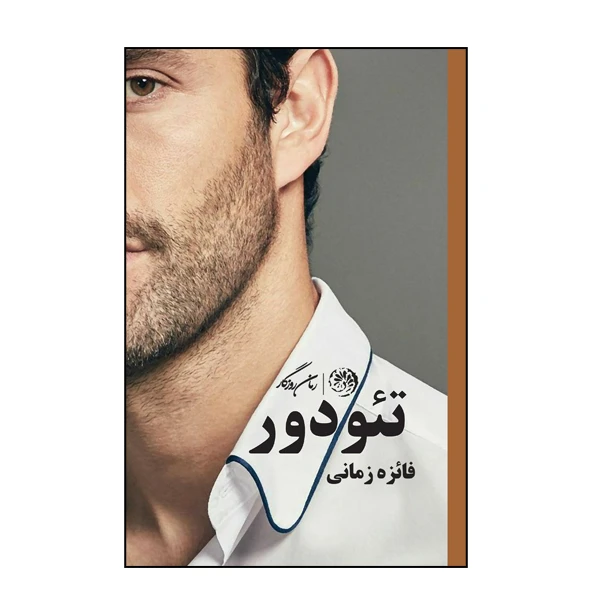 کتاب تئودور اثر فائزه زمانی نشر روزگار