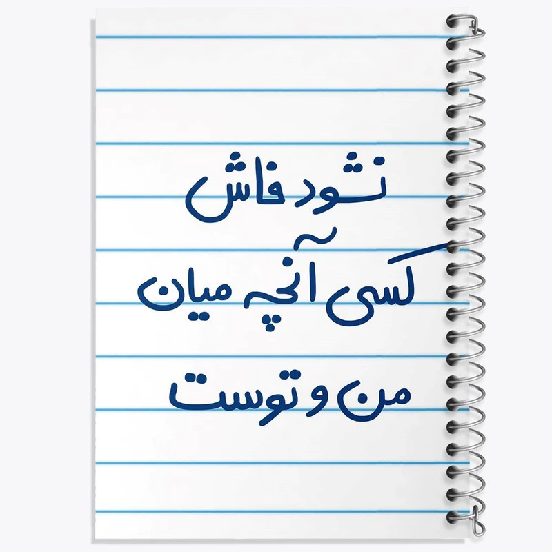 دفتر ژورنال نویسی 50 برگ خندالو مدل نقطه ای طرح نشود فاش کسی آنچه میان من و توست کد 5672