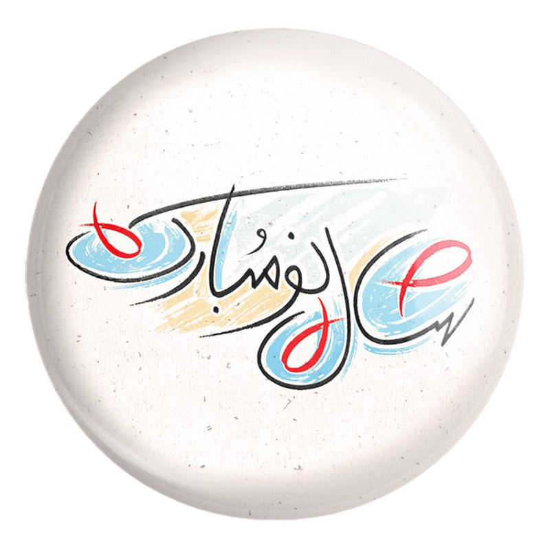 پیکسل خندالو طرح نوروز کد 25575 مدل بزرگ
