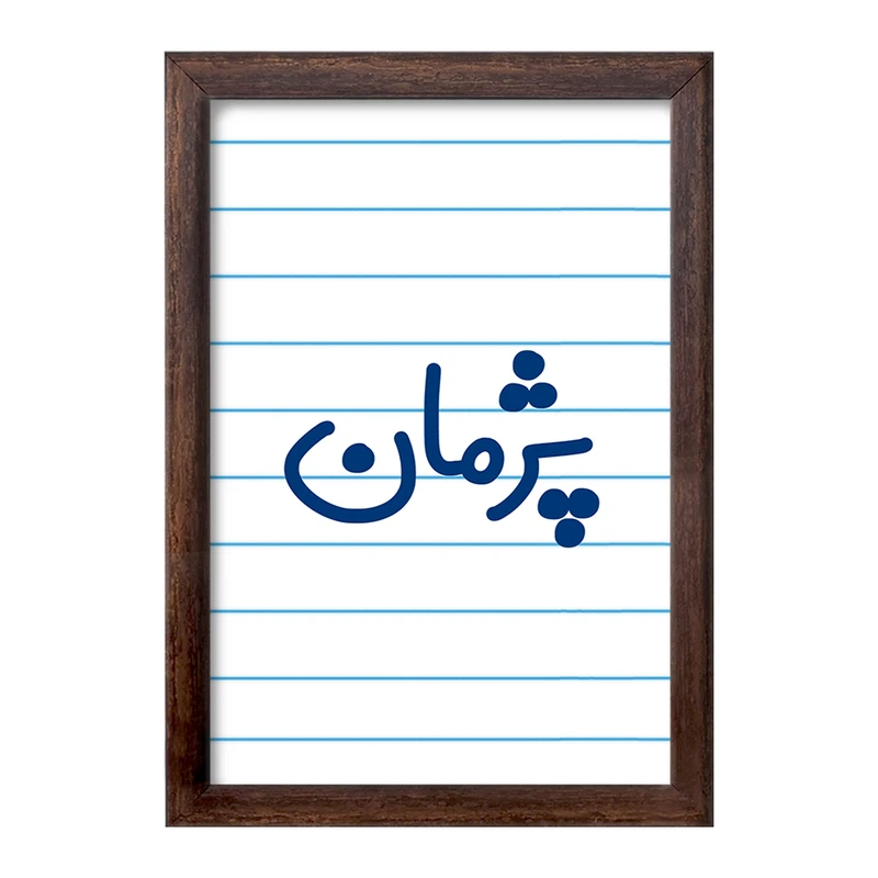 تابلو خندالو طرح پژمان کد 7725