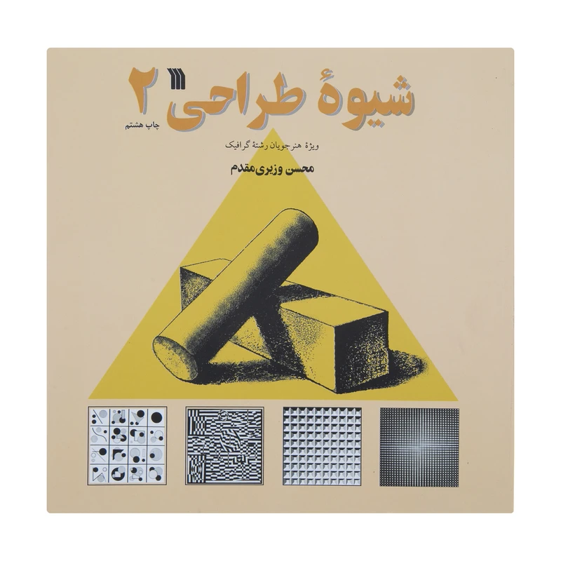 کتاب شیوه طراحی اثر محسن وزیری مقدم انتشارات سروش جلد دوم