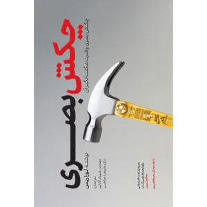 کتاب چکش بصری اثر لورا ریس نشر سایبان
