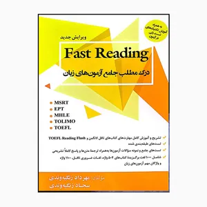کتاب Fast Reading به همراه آموزش تکنیک های تست زنی در آزمون اثر مهرداد زنگیه وندی و سجاد زنگیه وندی انتشارات جنگل