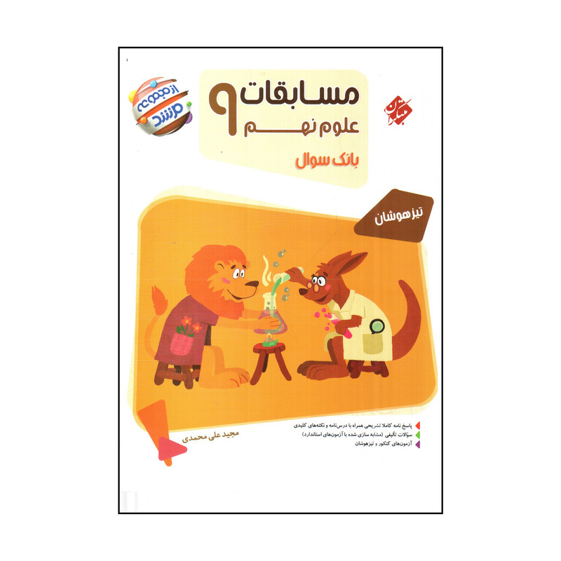 کتاب مسابقات علوم نهم اثر مجيد علي محمدي انتشارات مبتکران