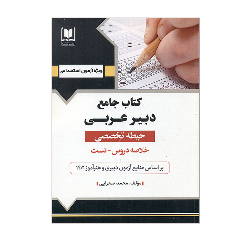 کتاب جامع دبیر عربی حیطه تخصصی اثر جمعی از نویسندگان انتشارات آرسا