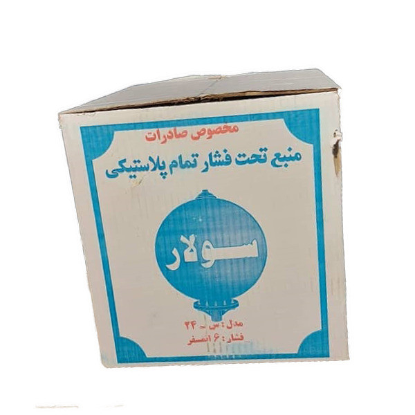 منبع تحت فشار سولار مدل f24 ظرفیت 24 لیتر