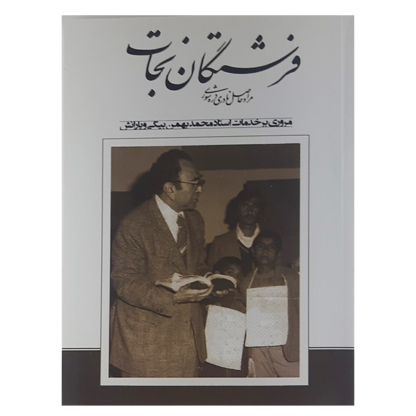 کتاب فرشتگان نجات اثر مرادحاصل نادری دره شوری نشر قشقایی