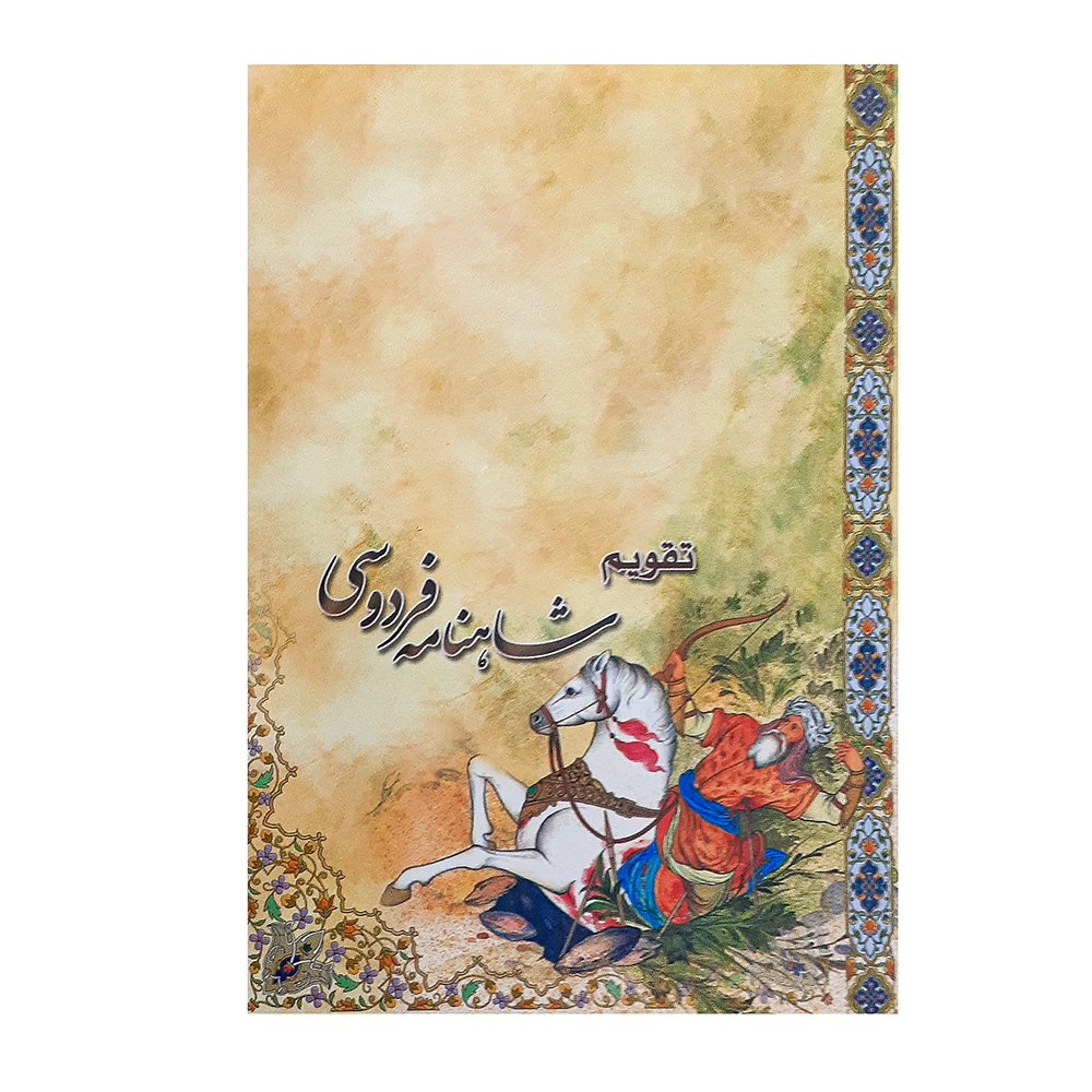 تقویم جیبی سال 1400 طرح رستم مدل شاهنامه