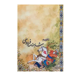 تقویم جیبی سال 1400 طرح رستم مدل شاهنامه