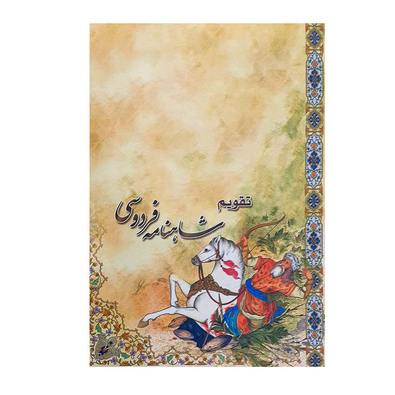 تقویم جیبی سال 1401 مدل رستم و رخش طرح شاهنامه 