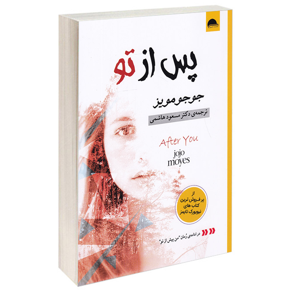 کتاب پس از تو اثر جوجو مویز انتشارات آسو