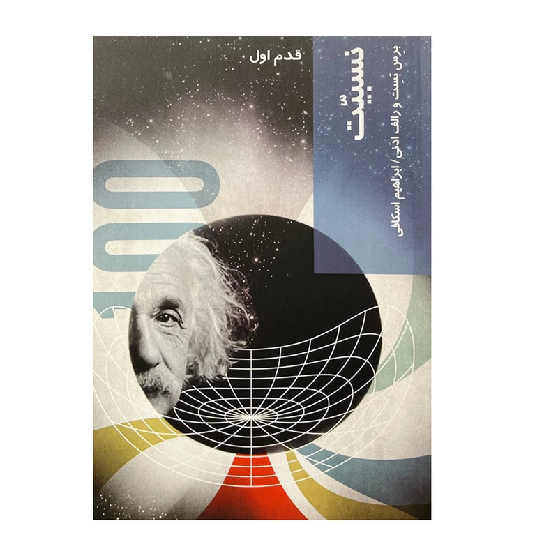 کتاب قدم اول نسبیت اثر برس بست و رالف ادنی انتشارات شیرازه کتاب
ما