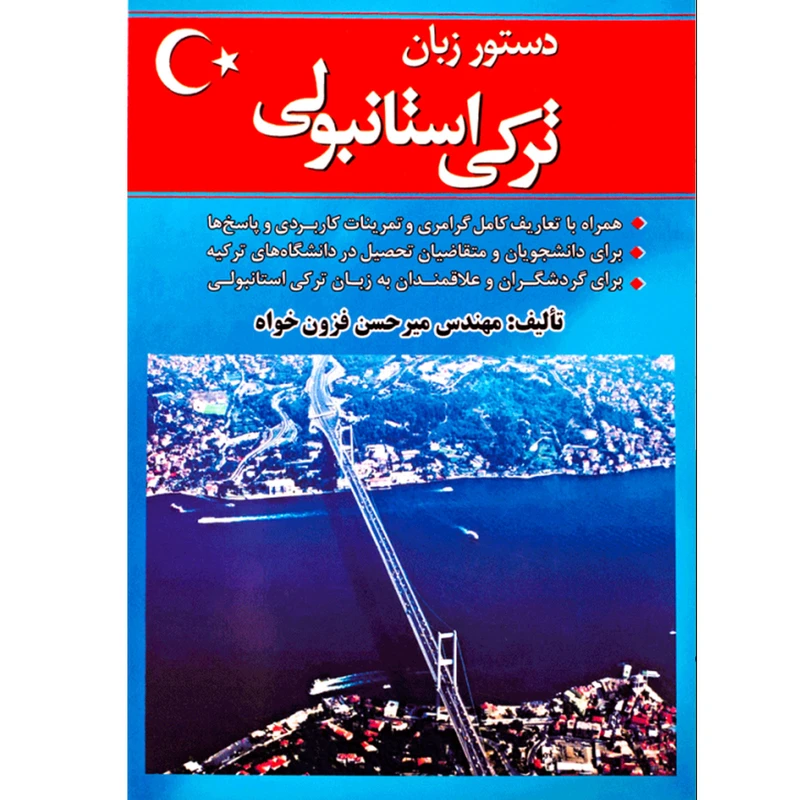 کتاب دستور زبان ترکی استانبولی همراه با تعاریف کامل گرامری اثر مهندس فزون خواه انتشارات هدف نوین