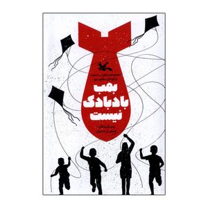کتاب بمب بادبادک نیست اثر حسین تولایی انتشارات کانون پرورش فکری کودکان و نوجوانان