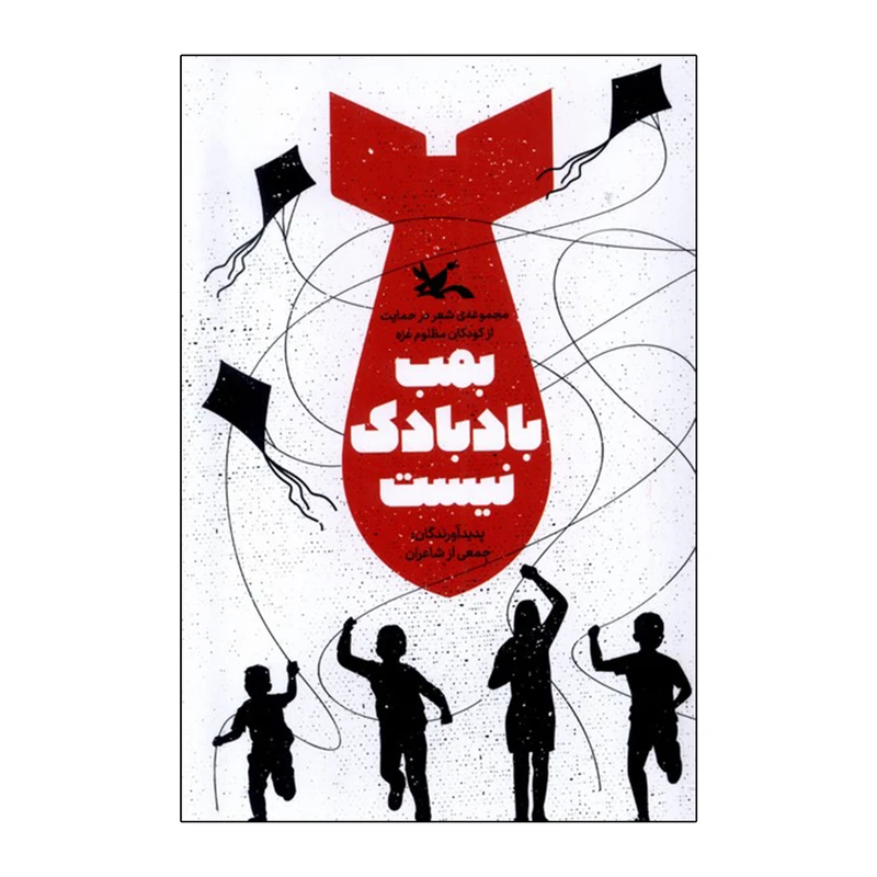 کتاب بمب بادبادک نیست اثر حسین تولایی انتشارات کانون پرورش فکری کودکان و نوجوانان