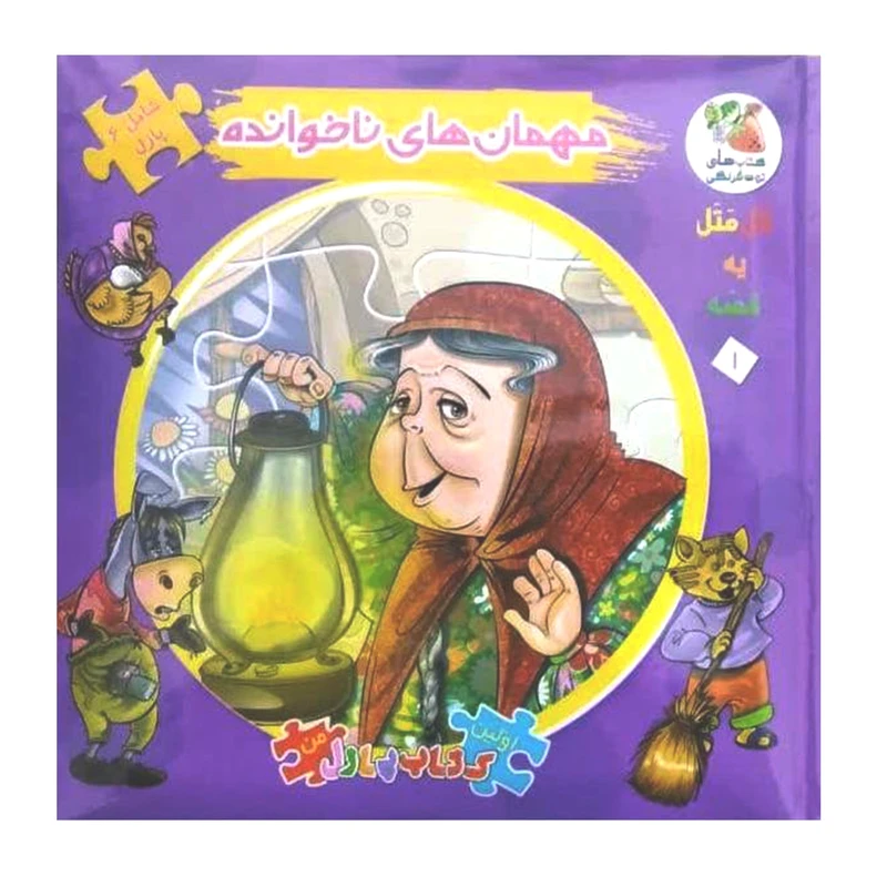 کتاب پازل مهمان های ناخوانده اثر مهدی مردانی انتشارات سایه گستر