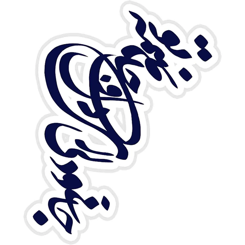 استیکر لپ تاپ طرح IRAN and Iranian Persian poetry in Farsi کد ST985