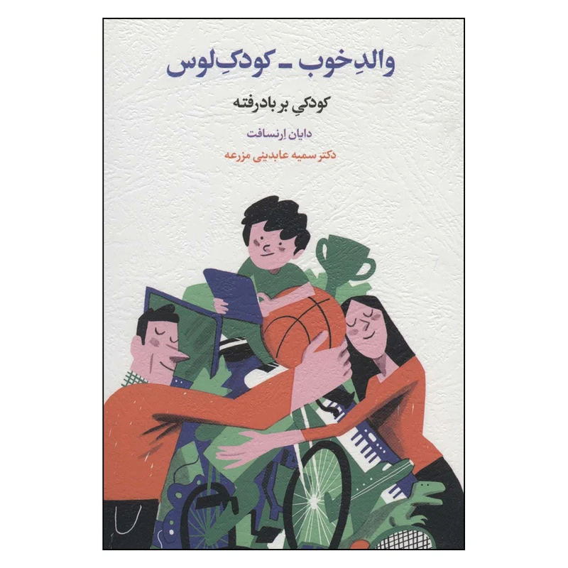 کتاب والد خوب -کودک لوس اثر دایان ارنسافت انتشارات اسبار