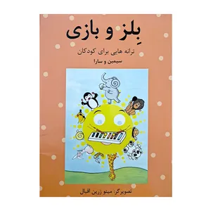 کتاب بلز و بازی اثر سیمین سارایی انتشارات روزنه
