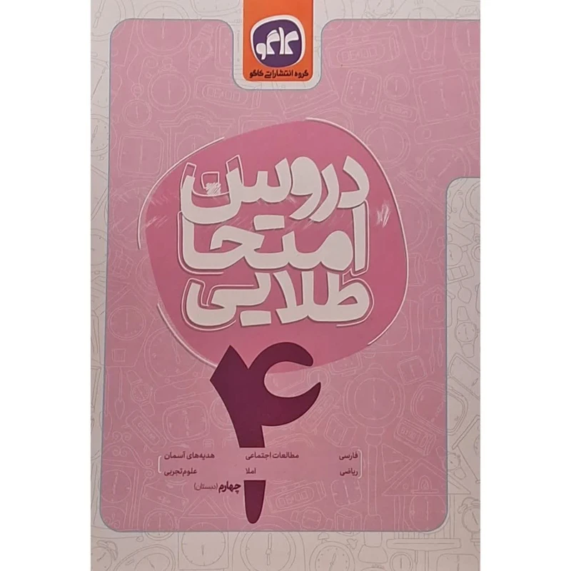 کتاب دروس امتحان طلایی چهارم اثر جمعی از نویسندگان انتشارات کاگو