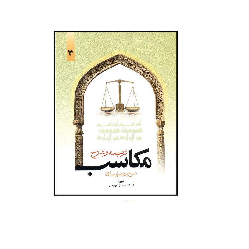 کتاب ترجمه و شرح مکاسب شیخ مرتضی انصاری اثر محسن غرویان انتشارات دارالفکر جلد 3