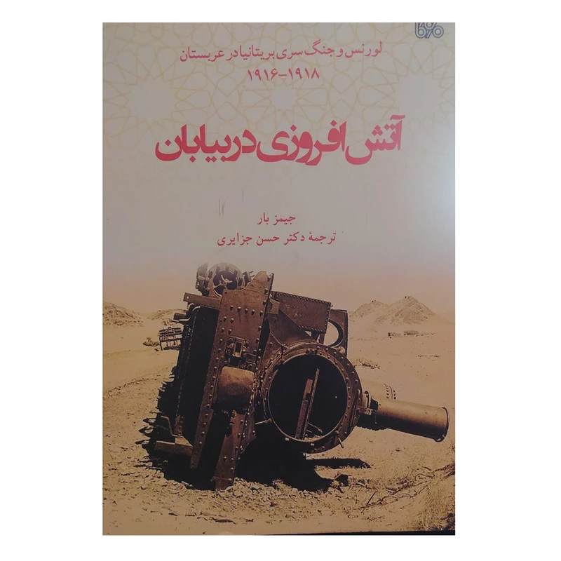 کتاب آتش افروزی در بیابان اثر جمیز بار نشر بوی کاغذ