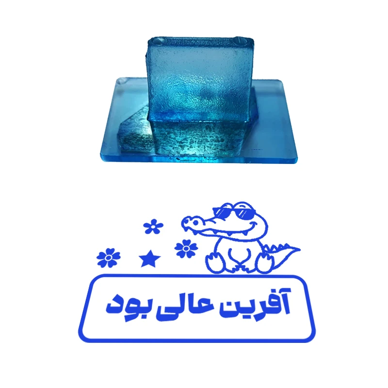 مهر مدل تشویقی دانش آموز طرح آفرین عالی بود کد T-1198