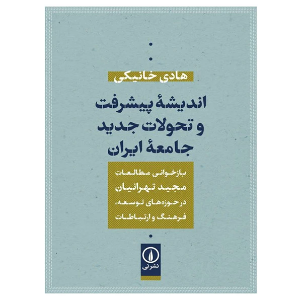 کتاب اندیشه پیشرفت و تحولات جدید جامعه ایران اثر هادی خانیکی نشر نی