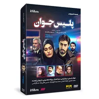 سریال پلیس جوان اثر سیروس مقدم