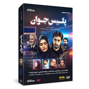 سریال پلیس جوان اثر سیروس مقدم