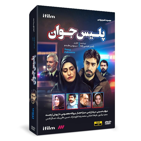 سریال پلیس جوان اثر سیروس مقدم