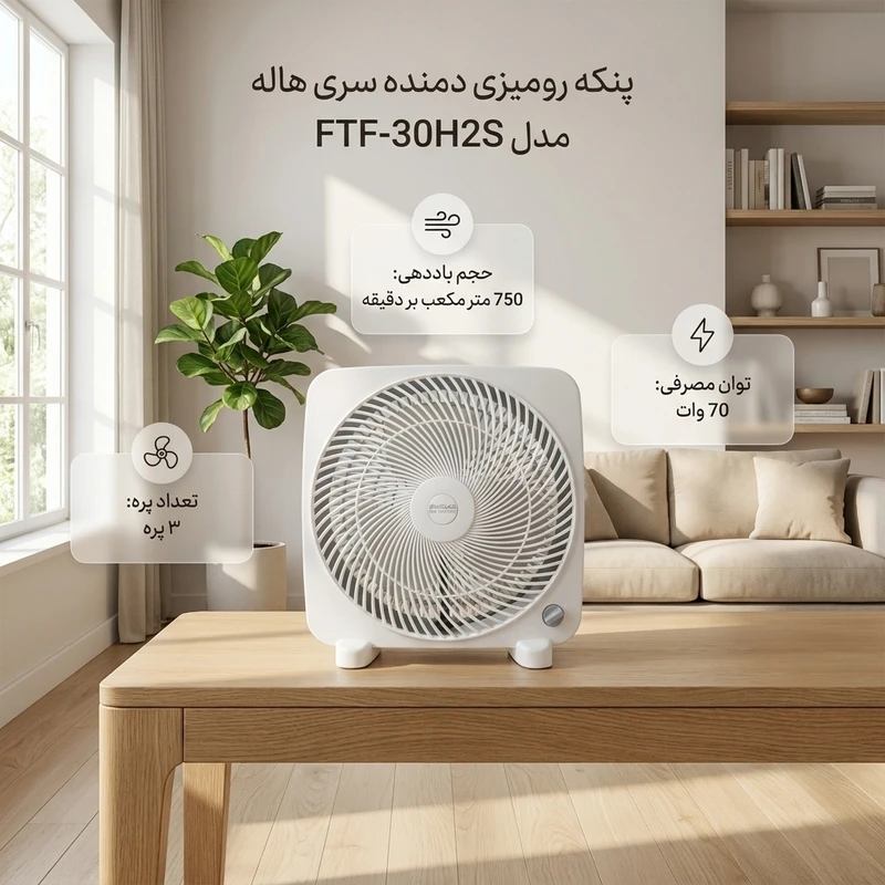 عکس شماره 3 : پنکه رومیزی دمنده سری هاله مدل ftf-30h2s