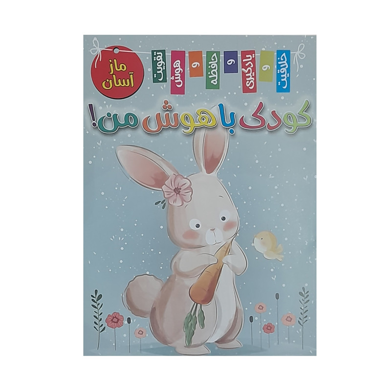 کتاب کودک باهوش من ماز آسان اثر زهره رضایی انتشارات اعلایی
