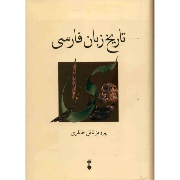 کتاب تاریخ زبان فارسی اثر پرویز ناتل خانلری نشر نو