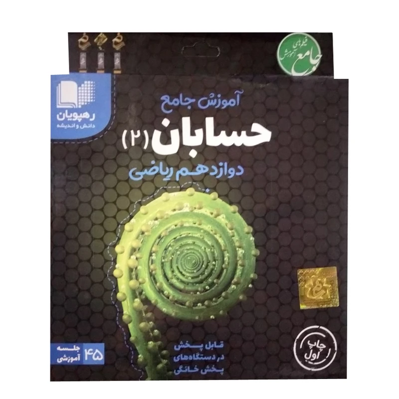 ویدئو آموزش جامع حسابان دوازدهم ریاضی انتشارات رهپویان دانش و اندیشه