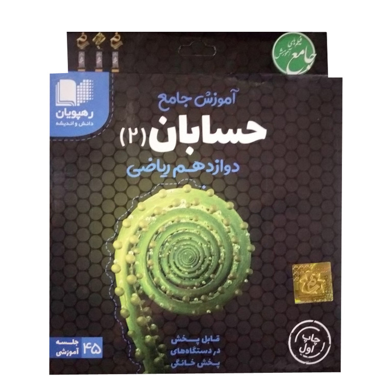 ویدئو آموزش جامع حسابان دوازدهم ریاضی انتشارات رهپویان دانش و اندیشه