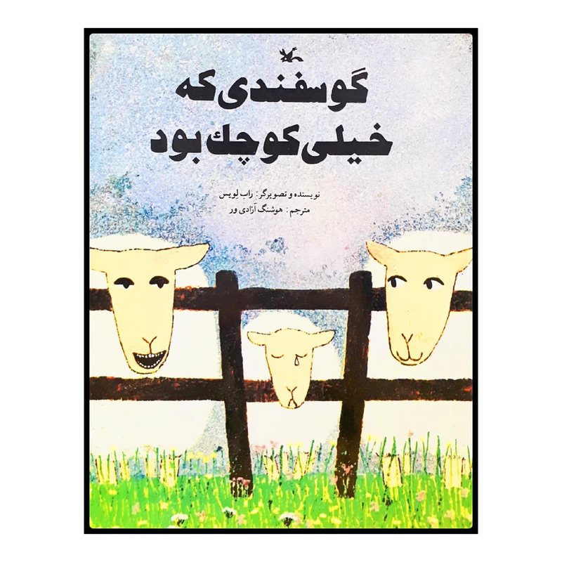 كتاب گوسفندي كه خيلي كوچك بود اثر راب لوييس انتشارات کانون پرورش فکری کودکان و نوجوانان